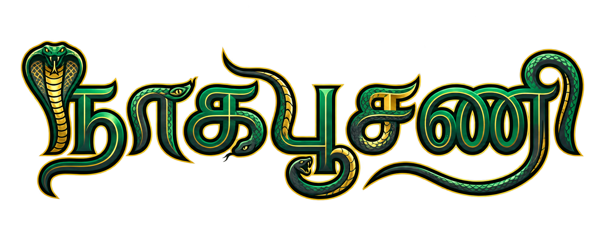 நாகபூசணி